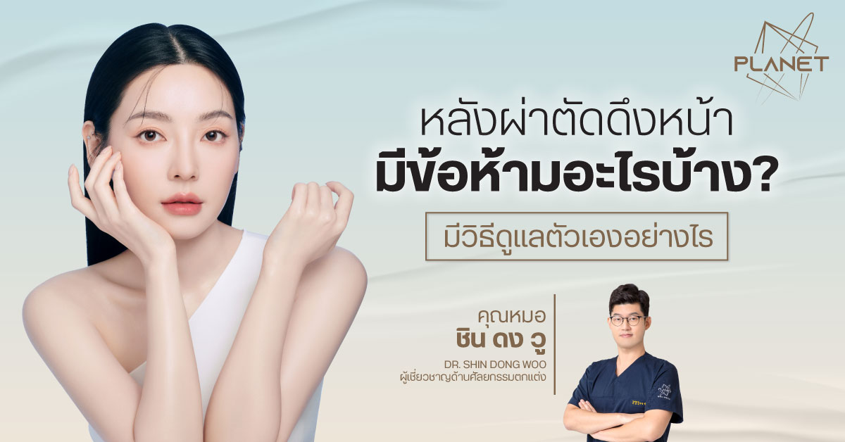 หลังผ่าตัดดึงหน้า ต้องรู้อะไรบ้าง