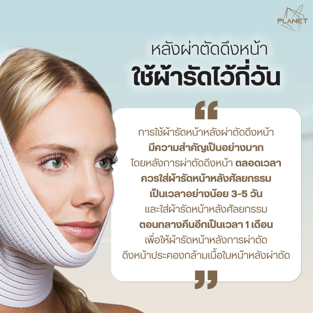 หลังดึงหน้า ใช้ผ้ารัดหน้ากี่วัน