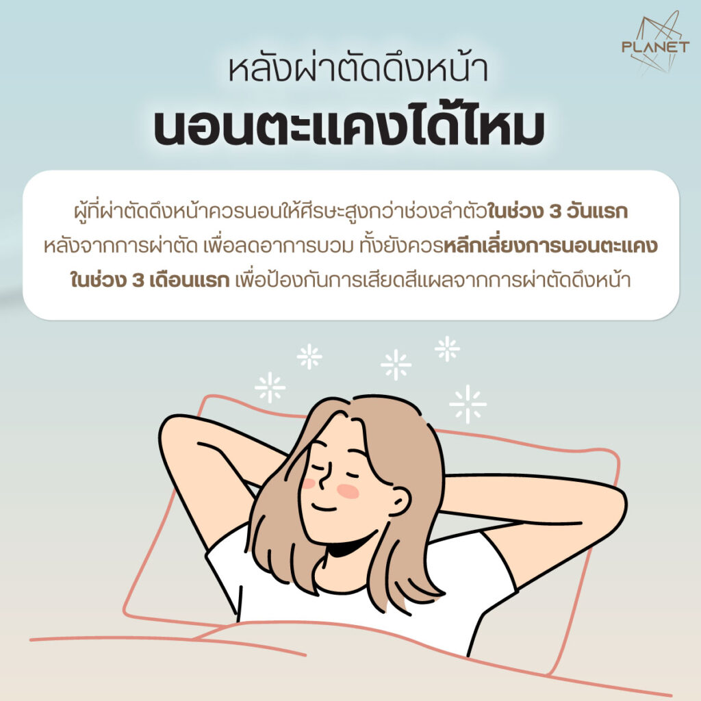 หลังดึงหน้า นอนตะแคงได้ไหม