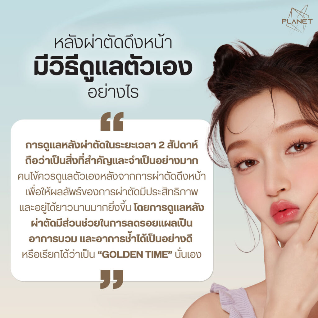 วิธีดูแลตัวเองหลังผ่าตัดดึงหน้า