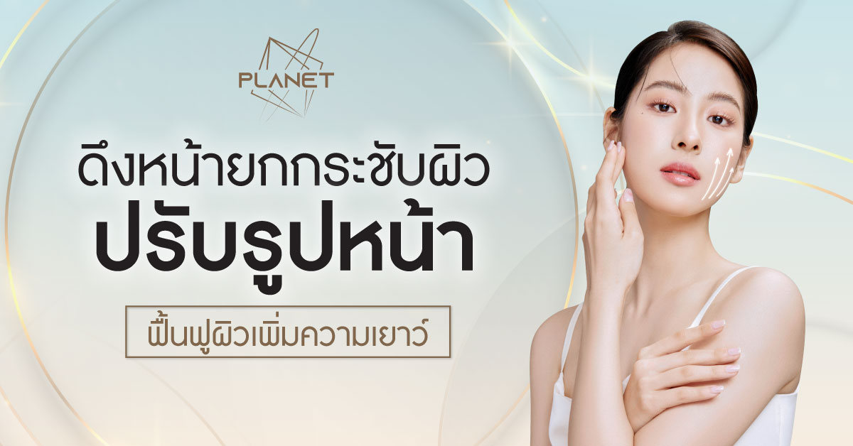 ดึงหน้า ยกกระชับผิวหน้า ให้ดูเด็กขึ้น