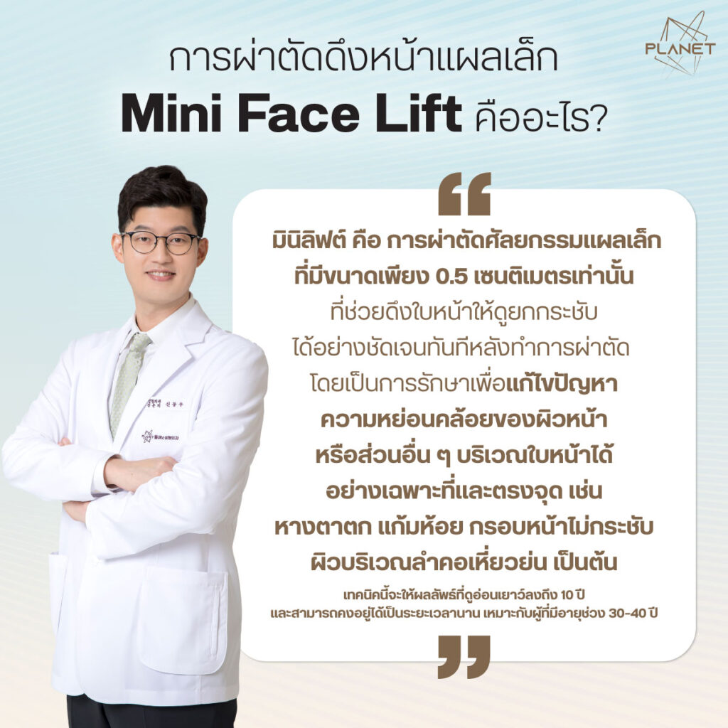 ผ่าตัดดึงหน้าแผลเล็ก Mini Face Lift คืออะไร__
