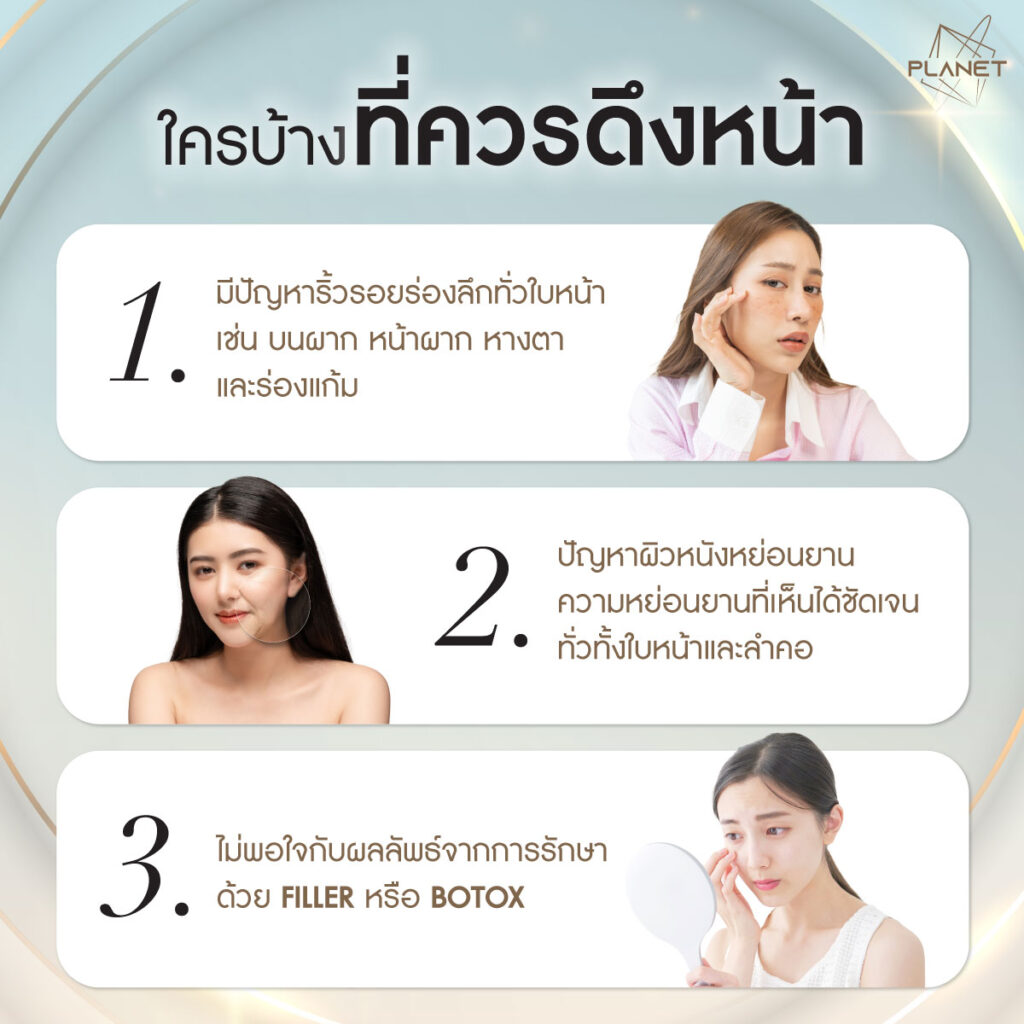 ใครบ้างที่ควรดึงหน้า