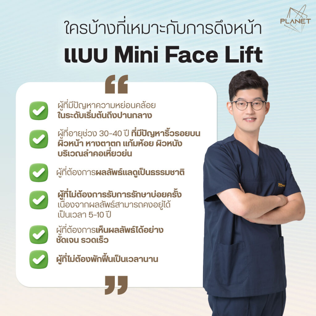 ใครบ้างที่เหมาะกับการดึงหน้า Mini Face Lift